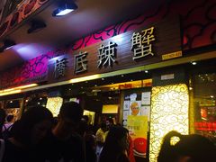 -桥底辣蟹(谢斐道店)