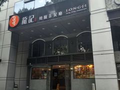 门面-龙记烧腊茶餐厅(常德路店)