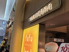 -fufuland·生乳舒芙蕾(北京·合生汇店)