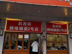 -鲜味烧卖店(斜西街店)