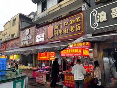 -南门口湘军剁辣椒老店(老长沙第一品牌店)