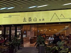 -去茶山(重庆万象城店)