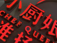 -小厨娘淮扬菜(六合欢乐港店)