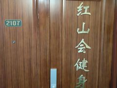 -红山会健身·普拉提(广安门店)