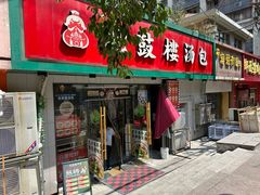 -老鼓楼汤包(太平门店)