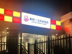 门面-新侨三宝乐面包店(崇文门店)