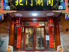 -北门涮肉·铜锅涮肉(南锣鼓巷店)