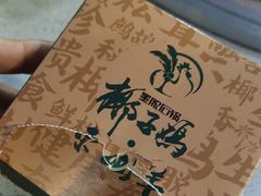 -墨脱石锅椰子鸡•香草鸭•东山羊(大东海店)