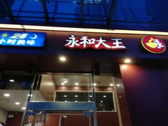 门面-永和大王(朝晖店)