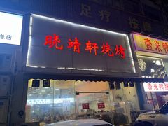 -晓靖轩烧烤(沙河风情店)