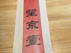 -望京一号·重庆江湖菜(工体店)