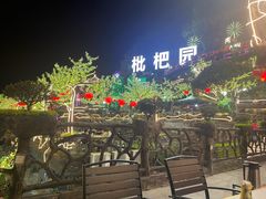 -枇杷园食为鲜火锅(南山店)