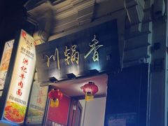 -川锅香