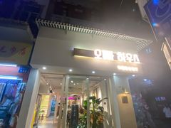 门面-OPPA HOUSE 韩国欧巴餐厅·韩国菜(北京路店)