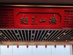 -南山素面馆(三亚南山文化旅游区店)