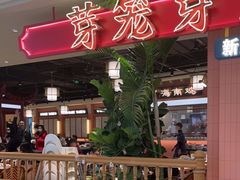 -芽笼芽笼新加坡餐厅(环球港店)