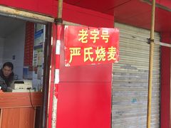 门面-严氏严大姐特色小吃(利济北路店)
