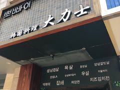 门面-韩国料理大力士(屏风街店)