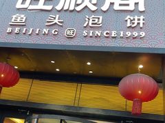 -旺顺阁·北京菜(大望路店)