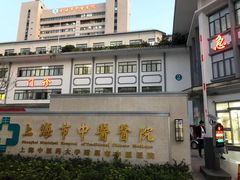 -上海市中医医院(芷江路院区)