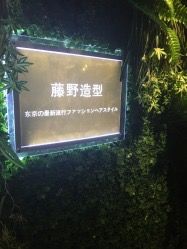 点击看大图 -藤野造型·专业烫染店