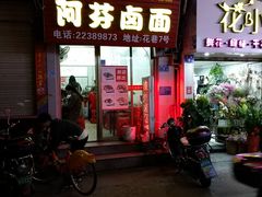 -阿芬卤面(花巷店)