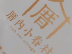 -厝内小眷村(惠山万达店)