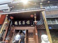 -孙家面馆(小康城店)