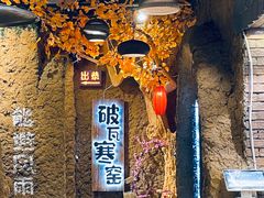 -破瓦寒窑·地摊烤羊排