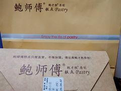 -鲍师傅糕点(春熙路店)