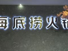 门面-海底捞火锅(龙茗路店)