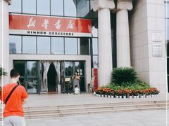 -新华书店(学府大道店)