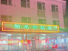 -帕米尔饭店