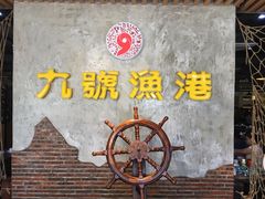 -九號渔港·蒸汽海鲜·粤菜茶点(八卦岭店)
