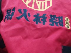 -晓林火锅(安定门店)