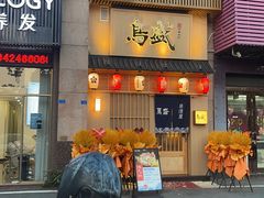 -鱼跃食堂·精致寿司(东林美域店)