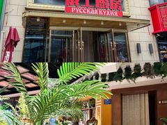 -俄士厨房(五棵松华熙LIVE店)