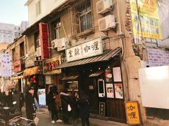 门面-金龙咖喱