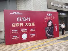 -第六空间家居电器超级Mall(西溪店)