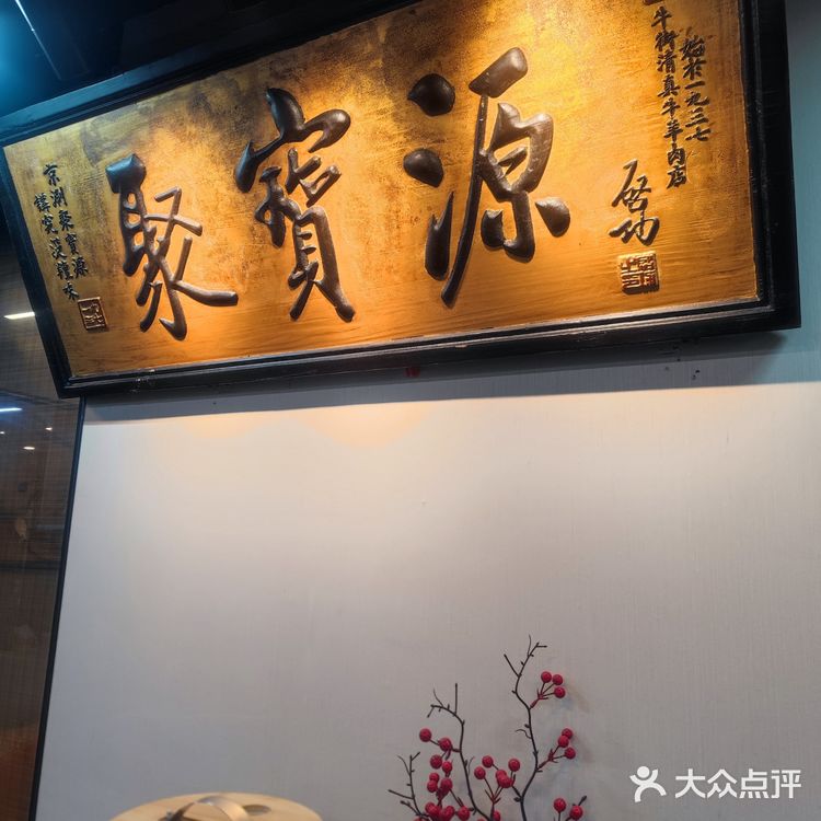 吃正宗铜锅涮羊肉还得是聚宝源[爱心][爱心]