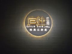 -庐灶江南·江南菜·四合院Bistro(东直门·华侨夜泊君亭店)
