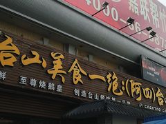 -台山美食一绝阿四台山黄鳝饭(阿四创作店)