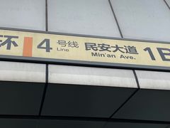 -民安大道(地铁站)