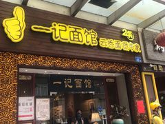门面-一记面馆(易发店)