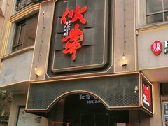 门面-伙靠·江浙菜(田林路店)