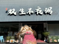 -双生不夜粥