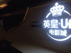 -英皇UA电影城(虹桥天地店)