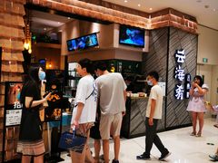 等位区-云海肴·汽锅鸡·云南菜(苏州中心店)