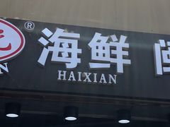 -阿里元海鲜·闽南特色菜(曾厝垵店)