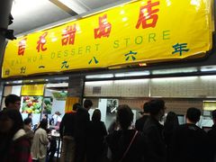 门面-百花传统甜品店(原址店)